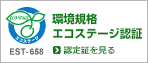 環境規格　エコステージ認証